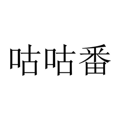 咕咕番