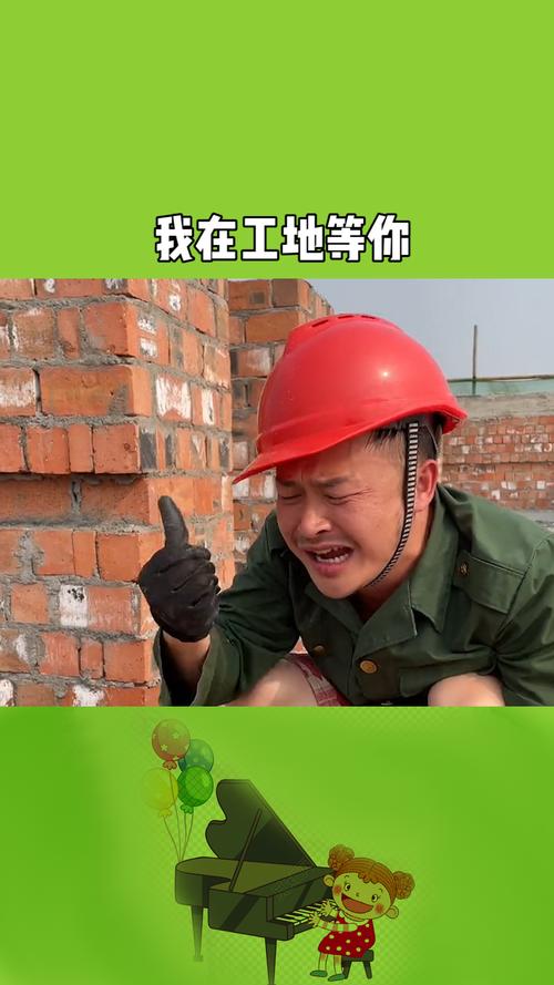 我在工地等你