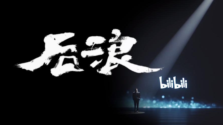后浪转缩略图