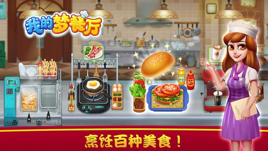 我的梦餐厅破解版