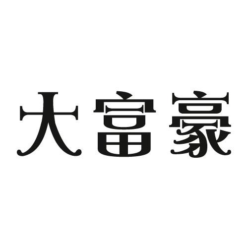 梦想大富豪