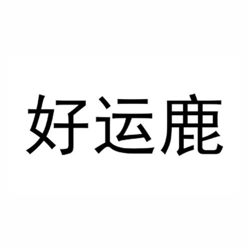 好运鹿app游戏截图
