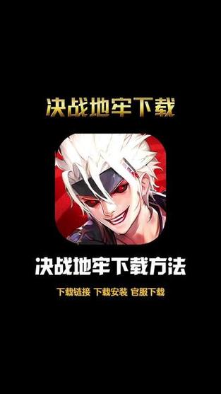 决战地牢手游缩略图