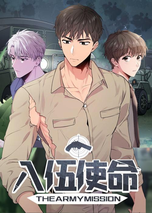 入伍使命漫画未删减版