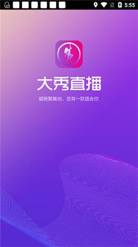 大秀直播平台app缩略图