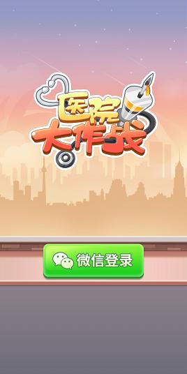 医院大作战红包版模拟器网页版游戏截图
