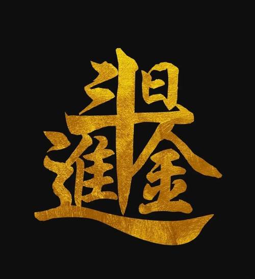 日进斗金官方版