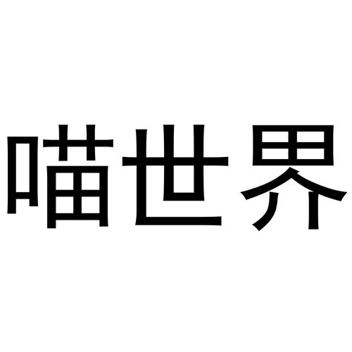 喵世界官方版游戏截图