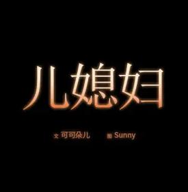 必得好媳妇漫画网页版阅读