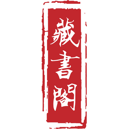 藏书阁免费缩略图