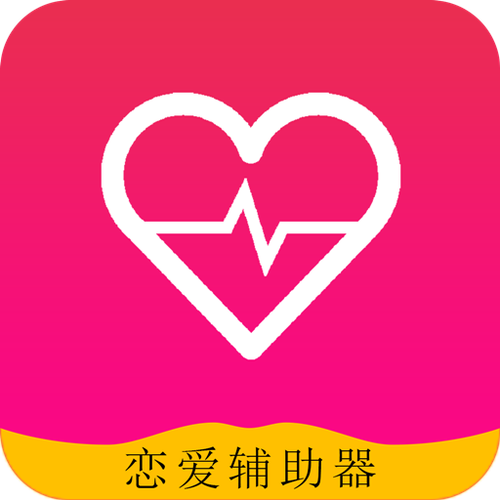 恋爱辅助器软件官方版抢先版游戏截图