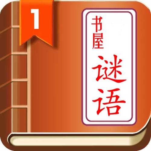 谜语书屋游戏截图