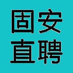 固安直聘游戏截图