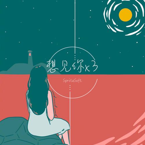 想见你软件