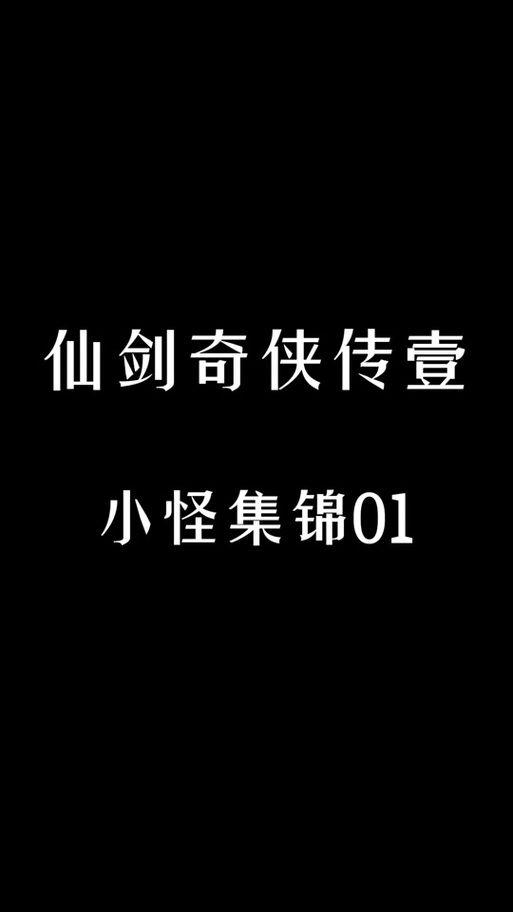 仙剑奇侠传漫画3D寒潭漫画游戏截图