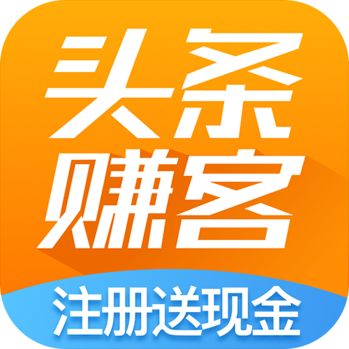 头条赚客最新版