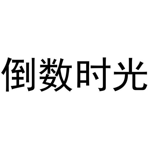 倒数时光游戏截图