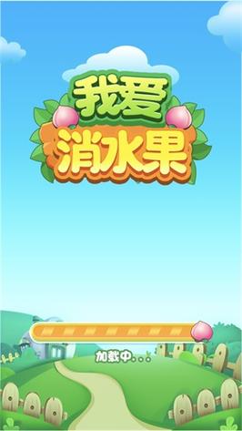 水果爱消消