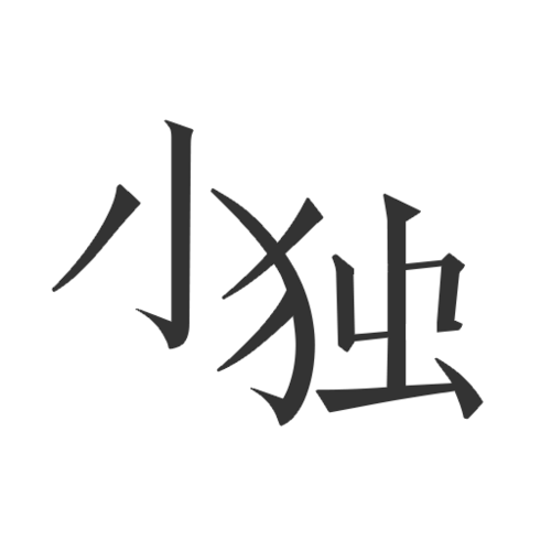 小独游戏截图