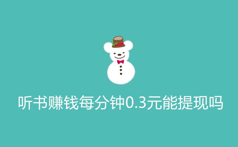 听书赚钱每分钟0.3