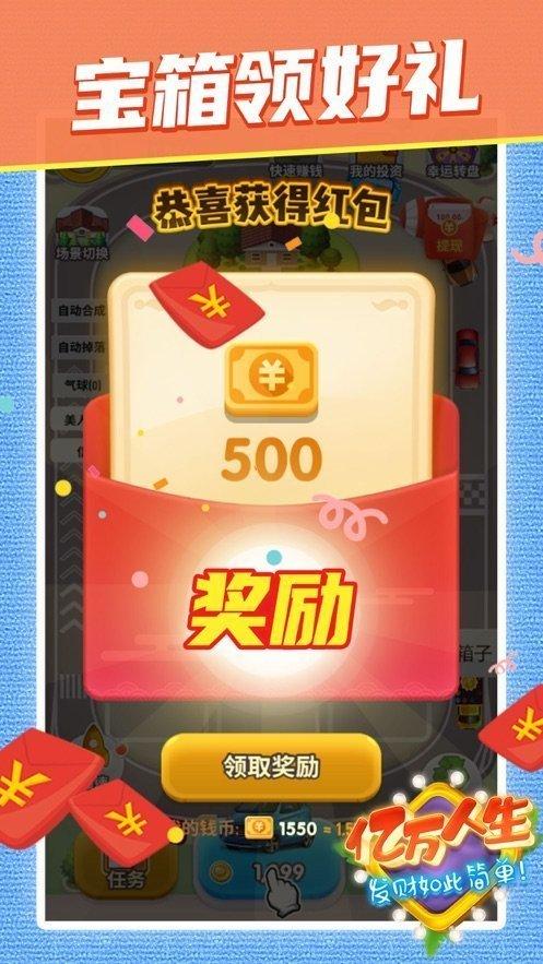 亿万人生2021红包版缩略图