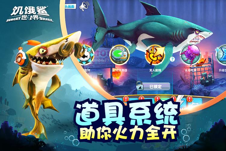 饥饿鲨世界gg修改器完美版游戏截图