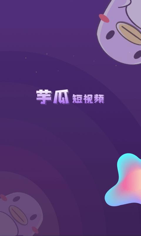芋瓜短视频1.0.5缩略图