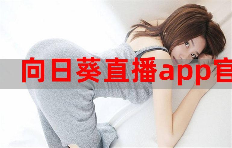 向日葵直播app免费版