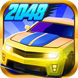 飞车2048最新版本缩略图