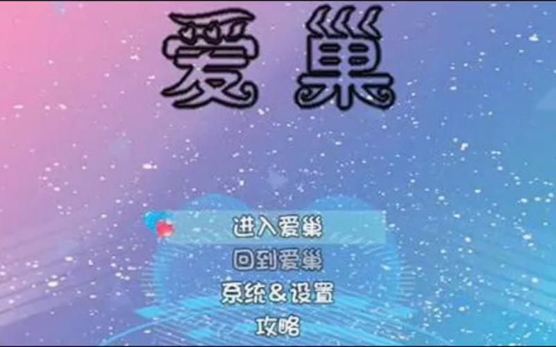 爱巢雅熙版游戏截图