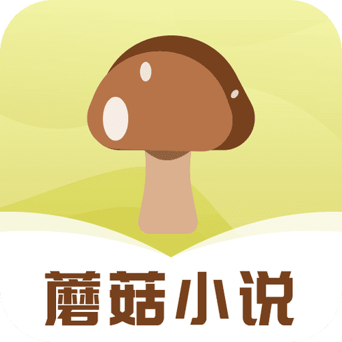 蘑菇小说官网版游戏截图