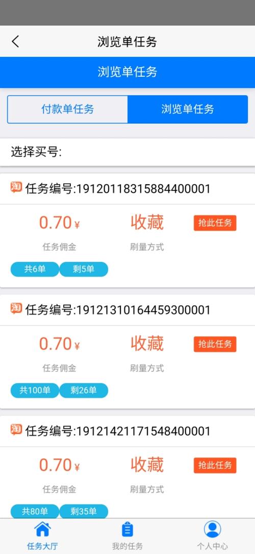 淘宝刷手任务app