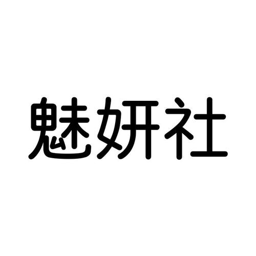 魅妍社游戏截图