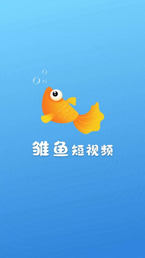 雏鱼极速版缩略图