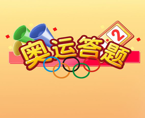 奥运答题游戏截图