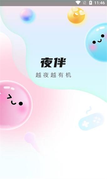 夜伴语音游戏截图