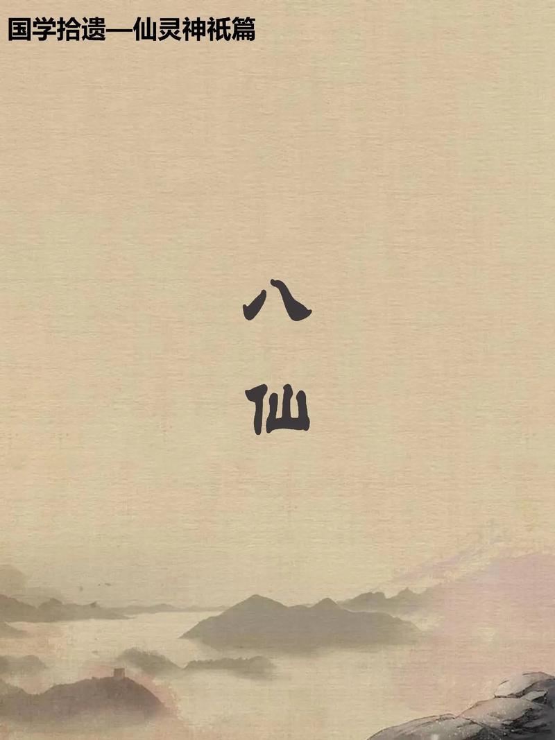八大仙缩略图