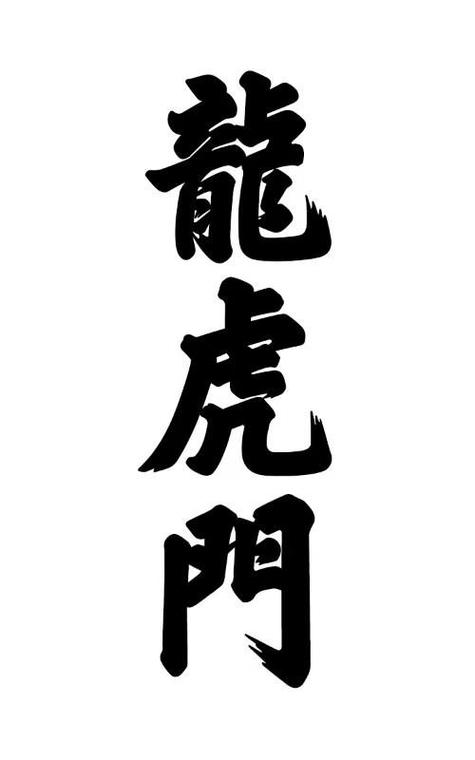 龙虎门游戏截图
