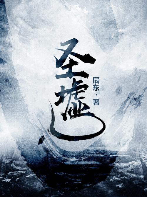 圣墟小说免费版游戏截图