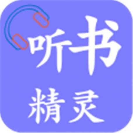 听书精灵最新版游戏截图