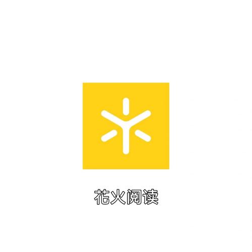 花火阅读免费版