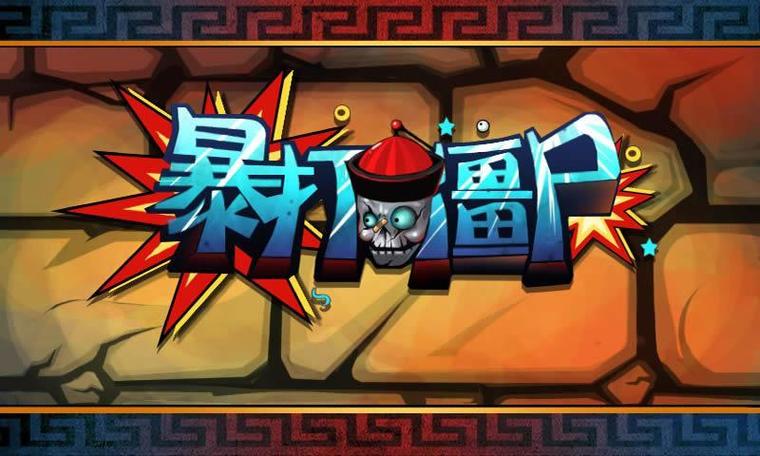 暴打僵尸领红包缩略图