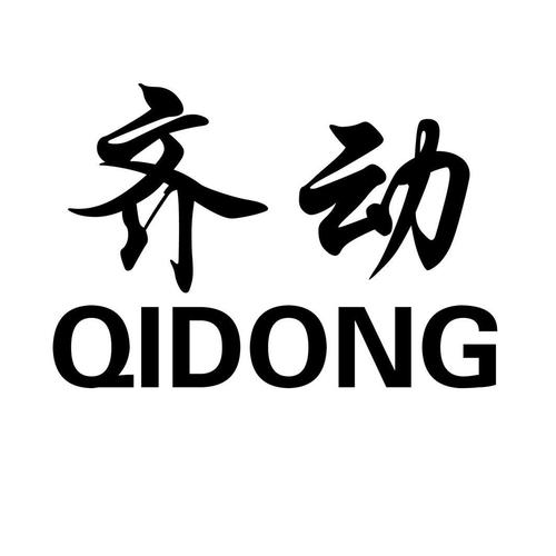齐动游戏截图