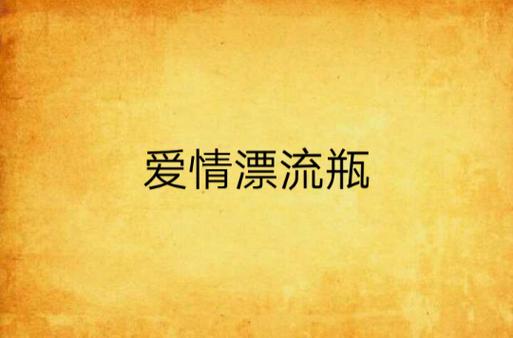 恋爱漂流瓶游戏截图
