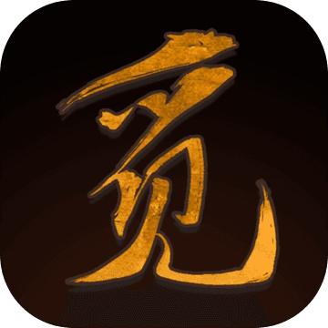 exe加密软件去限制版游戏截图