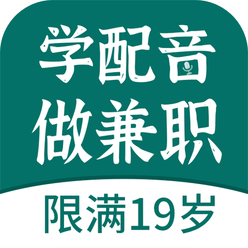 速学配音兼职赚钱官网版