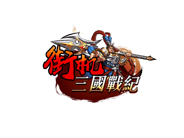 三国战记修改器