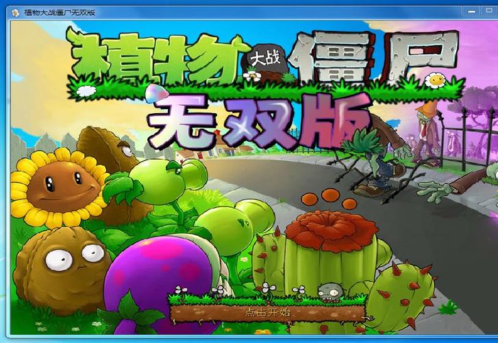 植物大战僵尸真无双版手机下载游戏截图