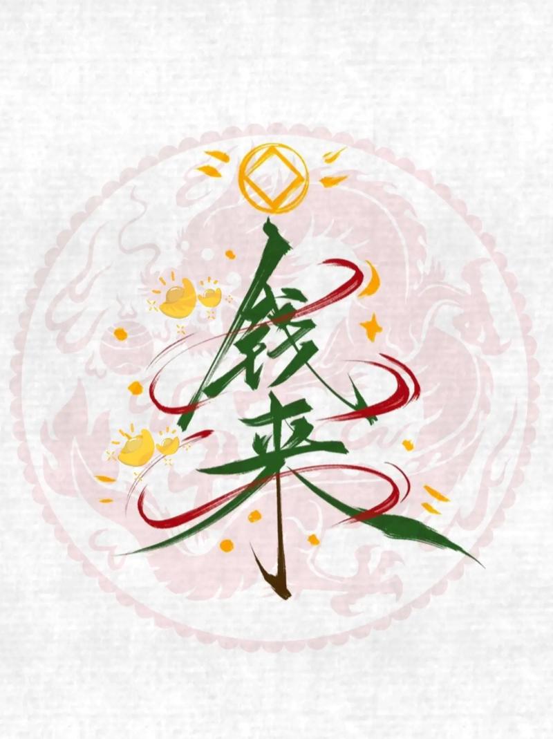 钱来宝