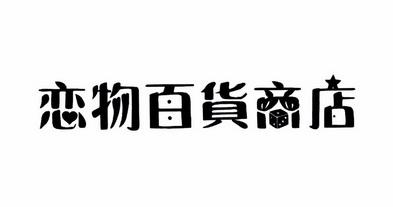 恋物控游戏截图